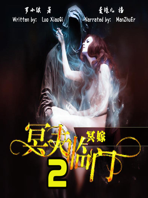 Title details for 冥嫁 (Ghost Married) by 罗小琪 - Available